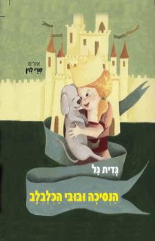 הנסיכה ובובי הכלבלב