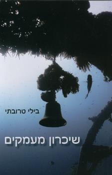 שיכרון מעמקים