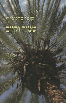 טמיר וקיים