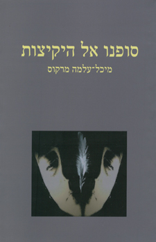 סופנו אל היקיצות