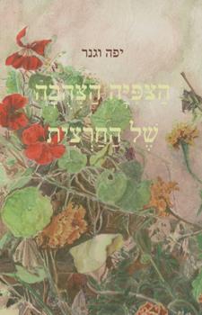 הצפיה הצהובה של החרצית