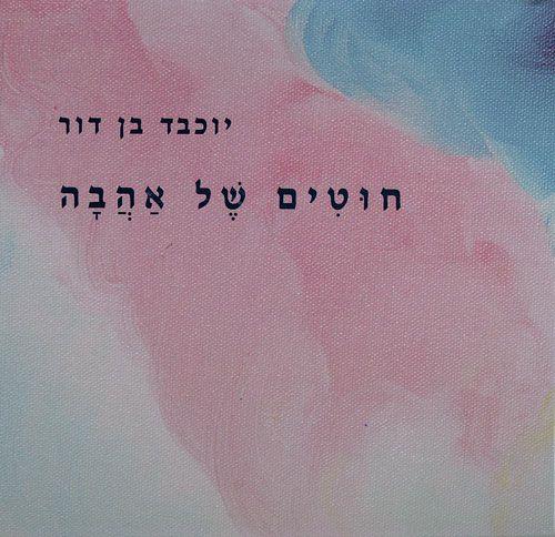 חוטים של אהבה