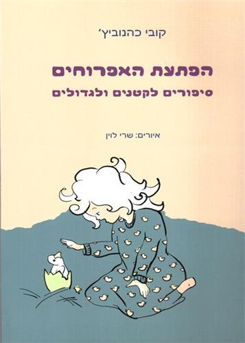 הפתעת האפרוחים