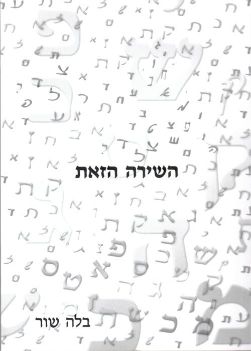 השירה הזאת