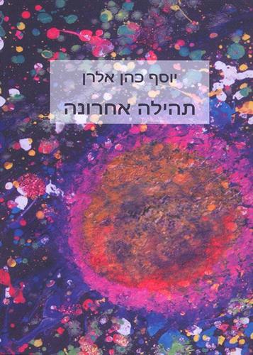 תהילה אחרונה