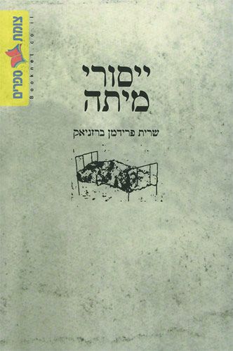 ייסורי מיתה