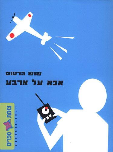 אבא על ארבע