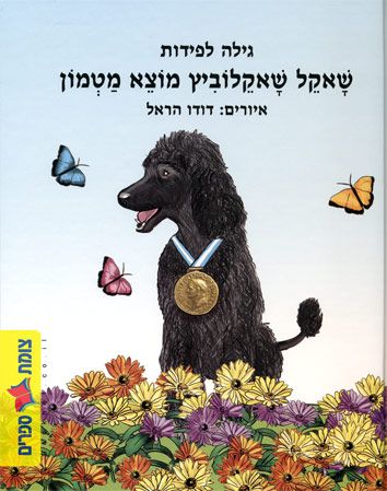 שאקל שאקלוביץ מוצא מטמון