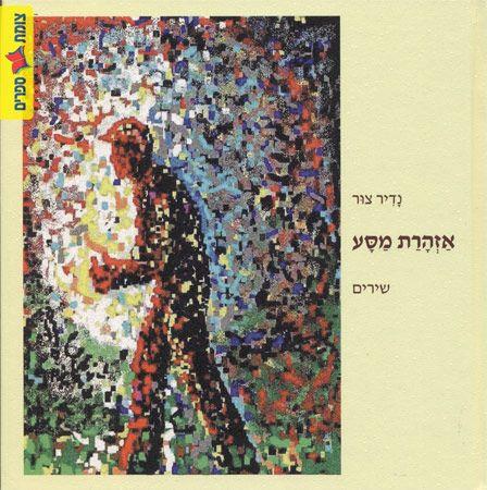אזהרת מסע