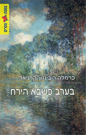 בערב כשבא הירח
