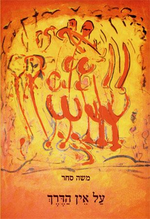 על אין הדרך