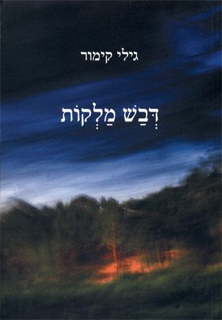 דבש מלקות