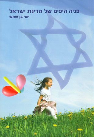 פניה היפים של מדינת ישראל