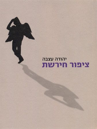 ציפור חירשת