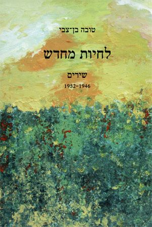 לחיות מחדש