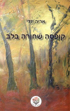 קופסה שחורה בלב