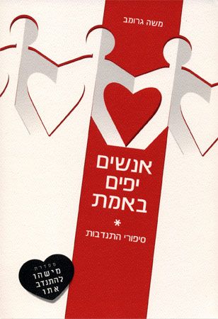 אנשים יפים באמת