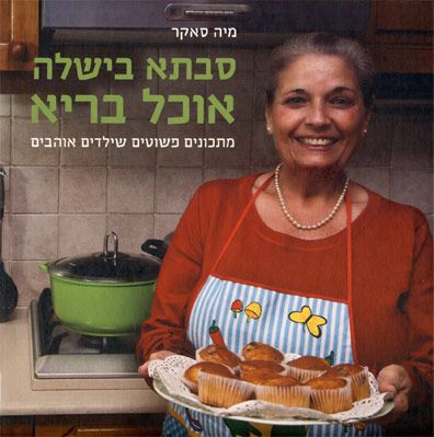 סבתא בישלה אוכל בריא