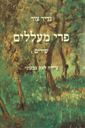 פרי מעללים