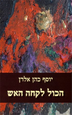 הכול לקחה האש