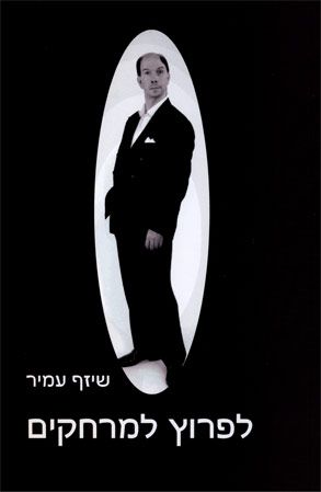 לפרוץ למרחקים