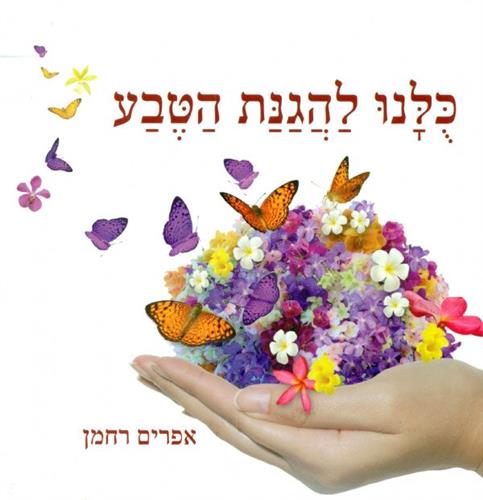 כולנו להגנת הטבע