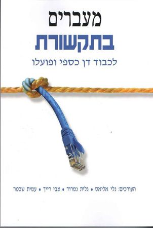 מעברים בתקשורת לכבוד דן כספי ופועלו