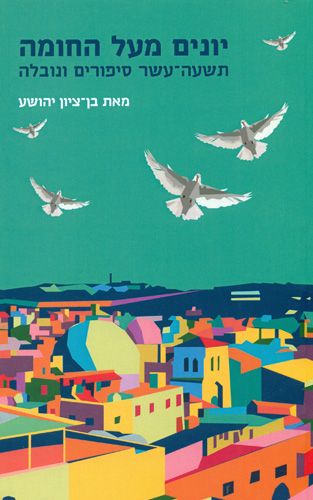 יונים מעל החומה