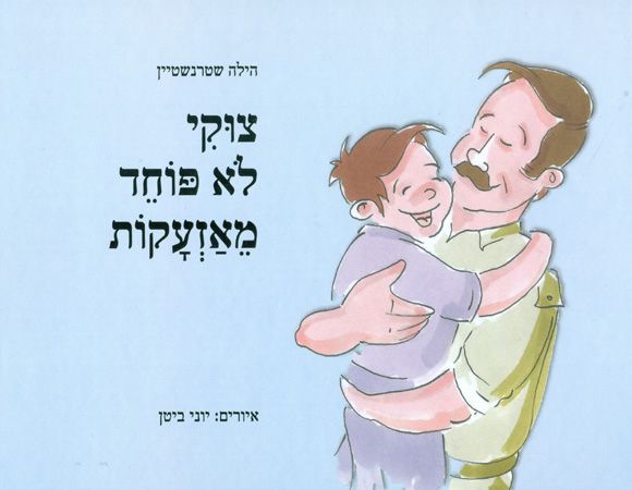 צוקי לא פוחד מאזעקות