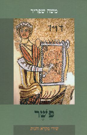 פשר שירי מקרא והגות
