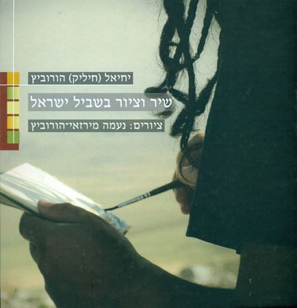 שיר וציור בשביל ישראל
