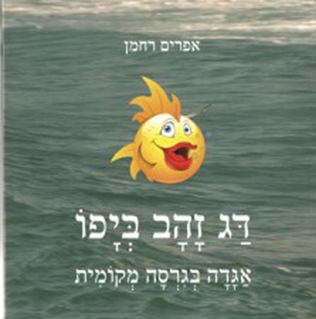 דג זהב ביפו