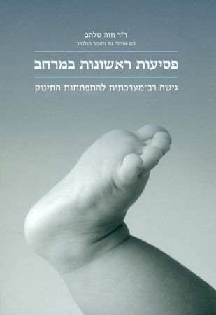 פסיעות ראשונות במרחב