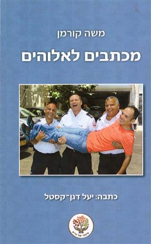 מכתבים לאלוהים