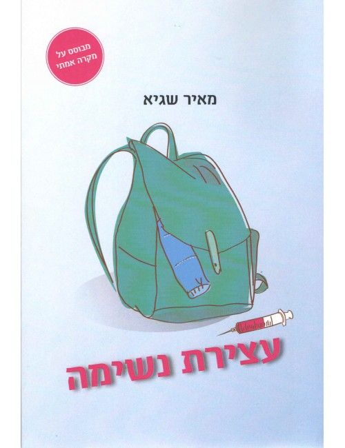 עצירת נשימה