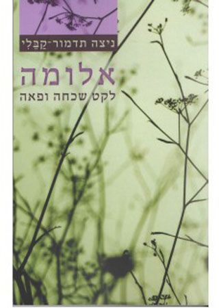 אלומה לקט שכחה ופאה
