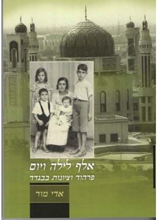 אלף לילה ויום פרהוד וציונות בבגדד