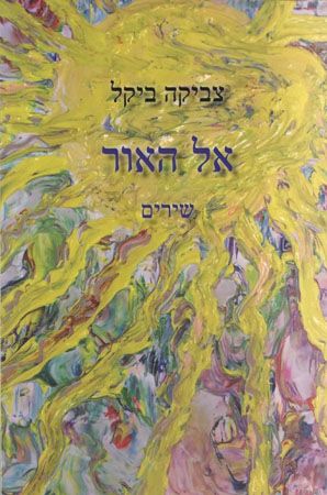 אל האור