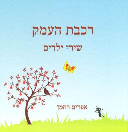 רכבת העמק שירי ילדים