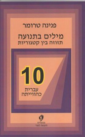 מילים בתנועה 10 עברית כהווייתה