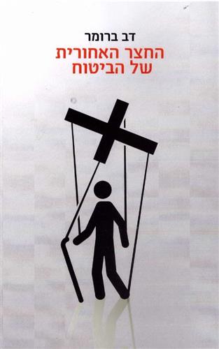 החצר האחורית של הביטוח