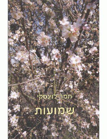 שמועות