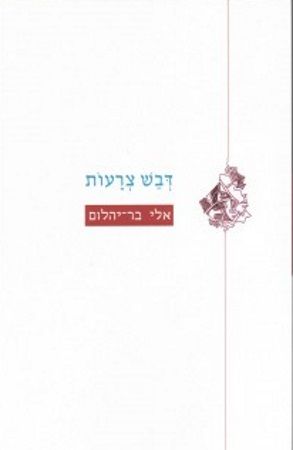 דבש צרעות