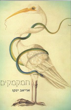 חמקמקים