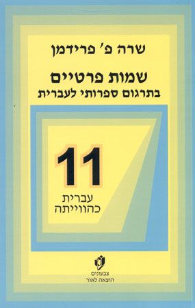 שמות פרטיים בתרגום ספרותי לעברית