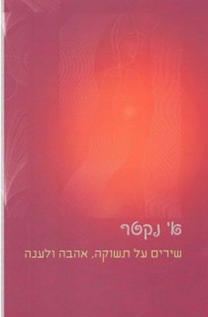 שירים על תשוקה אהבה ולענה