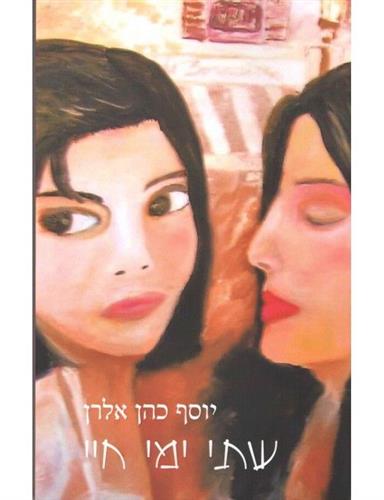 שתי ימי חיי