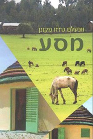 מסע