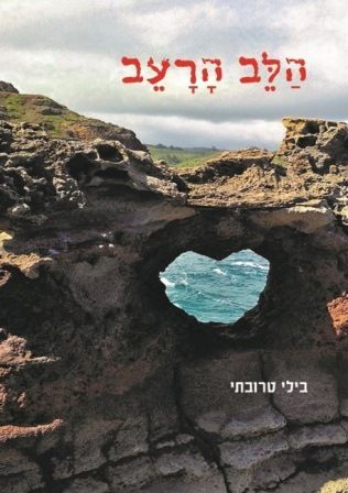 הלב הרעב