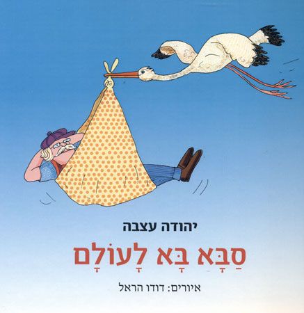 סבא בא לעולם